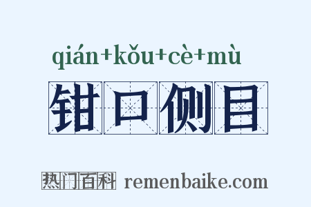 钳口侧目是什么意思的图片